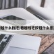 君越什么挡把/君越档把按钮什么意思
