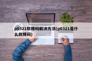 p0321故障码解决方法(p0321是什么故障码)