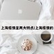 上海疫情呈两大特点/上海疫情的