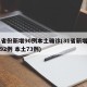 31省份新增90例本土确诊(31省新增确诊92例 本土73例)