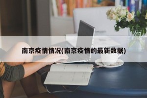 南京疫情情况(南京疫情的最新数据)