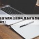 【黄金首饰费用还会跌吗,黄金首饰费用还会跌吗知乎】