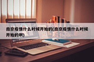 南京疫情什么时候开始的(南京疫情什么时候开始的啊)