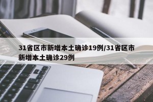 31省区市新增本土确诊19例/31省区市新增本土确诊29例