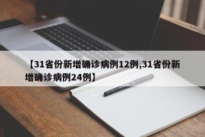 【31省份新增确诊病例12例,31省份新增确诊病例24例】