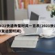 2022快递恢复时间一览表(2021快递恢复运营时间)