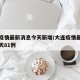 大连疫情最新消息今天新增/大连疫情最新消息今天81例