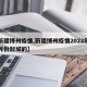 【新疆博州疫情,新疆博州疫情2022年的几月份封城的】