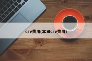 crv费用(本田crv费用)