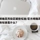 官方明确高风险区解除标准/官方明确高风险区解除标准是什么?