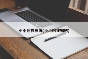 小小阿狸布阵(小小阿狸贴吧)