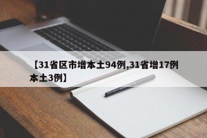 【31省区市增本土94例,31省增17例本土3例】