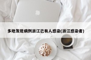 多地发现病例浙江已有人感染(浙江感染者)
