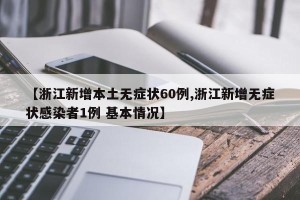 【浙江新增本土无症状60例,浙江新增无症状感染者1例 基本情况】