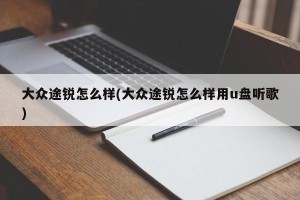 大众途锐怎么样(大众途锐怎么样用u盘听歌)