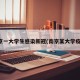 南京一大学生感染新冠(南京某大学疫情)