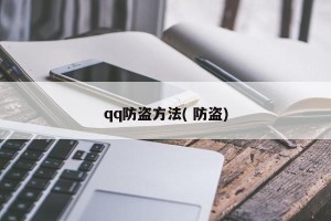 qq防盗方法( 防盗)