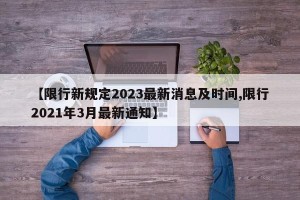 【限行新规定2023最新消息及时间,限行2021年3月最新通知】