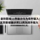 31省份新增11例确诊均为境外输入/31省区市新增确诊例11例为境外输入