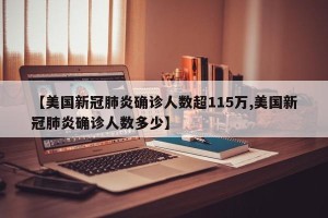 【美国新冠肺炎确诊人数超115万,美国新冠肺炎确诊人数多少】