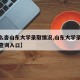 【怎么杳山东大学录取情况,山东大学录取通知书查询入口】