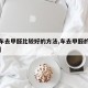 【汽车去甲醛比较好的方法,车去甲醛的有效方法】
