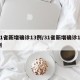 31省新增确诊13例/31省新增确诊13例