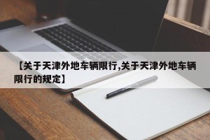 【关于天津外地车辆限行,关于天津外地车辆限行的规定】
