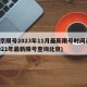 北京限号2023年11月最新限号时间表(2021年最新限号查询北京)