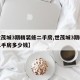 【世茂城3期精装修二手房,世茂城3期精装修二手房多少钱】