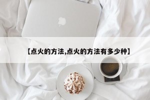【点火的方法,点火的方法有多少种】