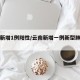 云南新增1例阳性/云南新增一例新型肺炎感染者