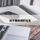 关于柬疫情的信息