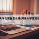 河北大学生现在怎么样/河北大学生现在怎么样了
