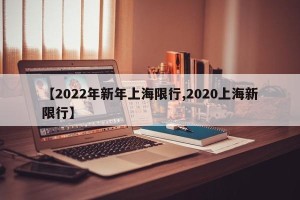 【2022年新年上海限行,2020上海新限行】
