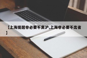 【上海提醒非必要不离沪,上海非必要不出省】