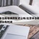 北京丰台新增病例轨迹公布/北京丰台新增病例轨迹公布时间