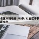 31省区市新增确诊75例/31省区市新增确诊76例