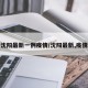 沈阳最新一例疫情/沈阳最新,疫情