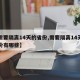 【需要隔离14天的省份,需要隔离14天的省份有哪些】