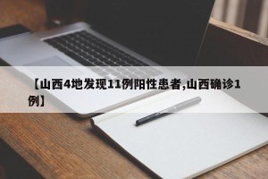 【山西4地发现11例阳性患者,山西确诊1例】