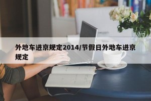 外地车进京规定2014/节假日外地车进京规定