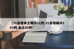 【31省增本土确诊11例,31省增确诊103例 本土88例】
