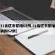 【31省区市新增61例,31省区市新增确诊病例62例】