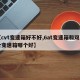 【cvt变速箱好不好,6at变速箱和双离合变速箱哪个好】