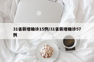 31省新增确诊15例/31省新增确诊57例