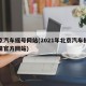 北京汽车摇号网站(2021年北京汽车摇号申请官方网站)