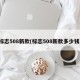 标志508新款(标志508新款多少钱)
