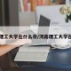 河南理工大学在什么市/河南理工大学在那里
