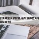 【哈尔滨师范大学财务,哈尔滨师范大学财务处微信公众号】